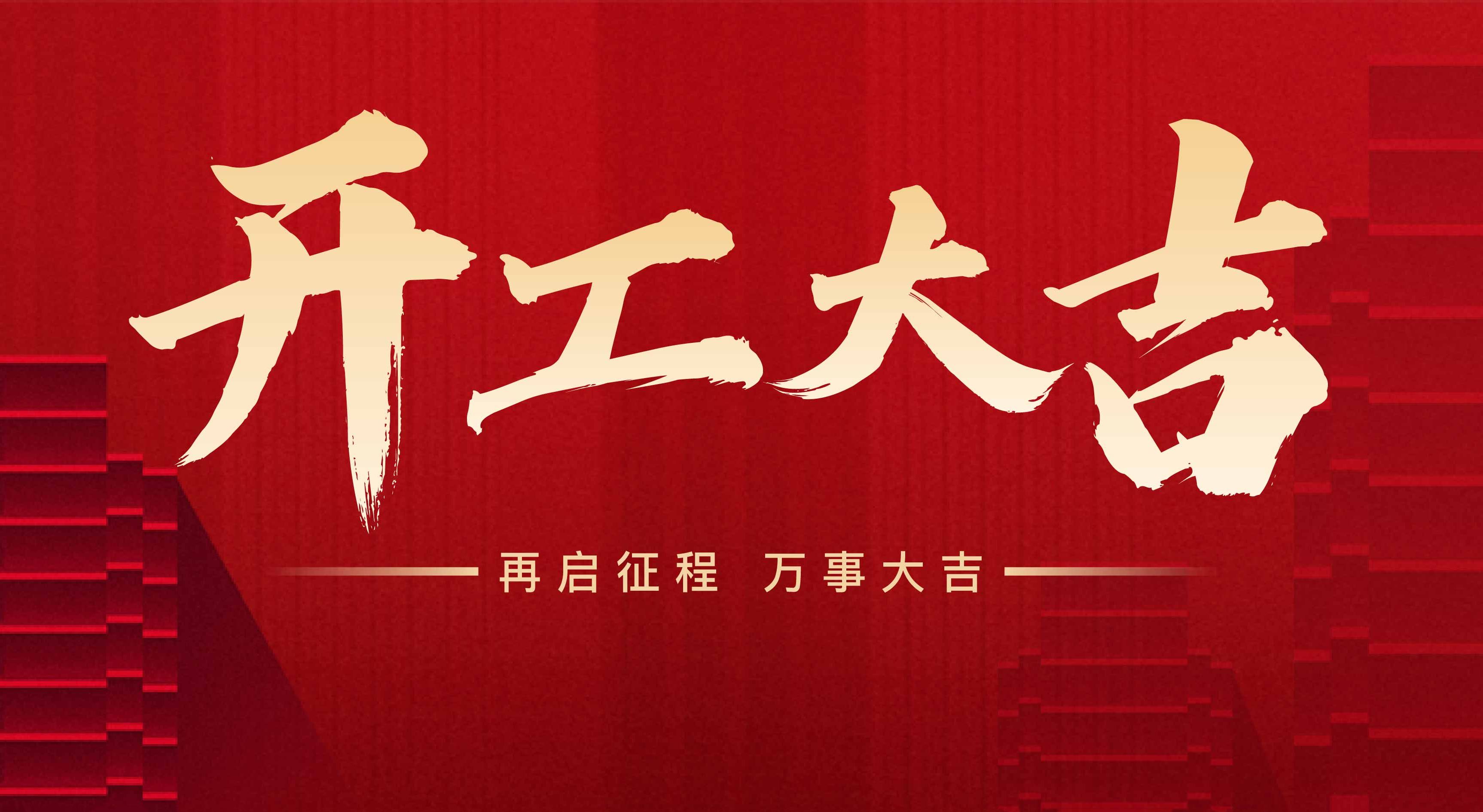 2025年東莞市聯(lián)翊智能設(shè)備有限公司，新年開工大吉。